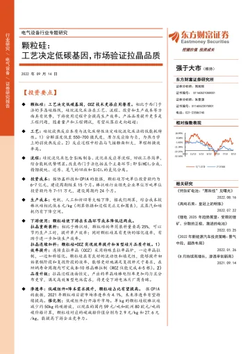 东方财富证券:电气设备行业专题研究:颗粒硅:工艺决定低碳基因,市场验证拉晶品质