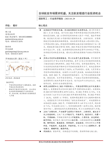 国防军工行业简评报告:全球航发市场需求旺盛,关注航发锻造行业投资机会-20230129-首创证券-16页