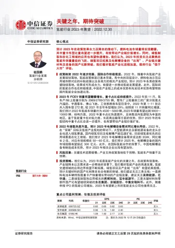 氢能行业2023年展望:关键之年,期待突破-20221230-中信证券-30页
