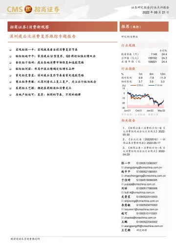 消费行业新观察:深圳疫后泛消费复苏跟踪专题报告-20220621-招商证券-22页