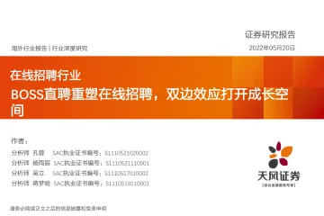 在线招聘行业:BOSS直聘重塑在线招聘,双边效应打开成长空间-20220520-天风证券-48页