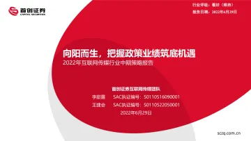 2022年互联网传媒行业中期策略报告:向阳而生,把握政策业绩筑底机遇-20220629-首创证券-52页