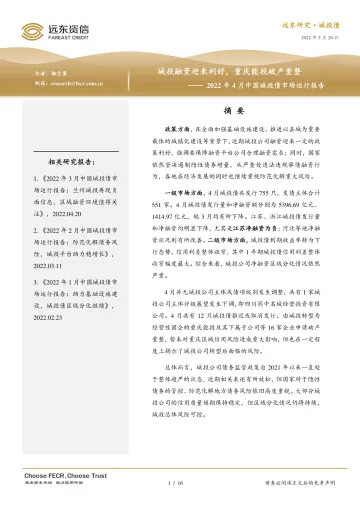 2022年4月中国城投债市场运行报告:城投融资迎来利好,重庆能投破产重整-20220520-远东资信-16页