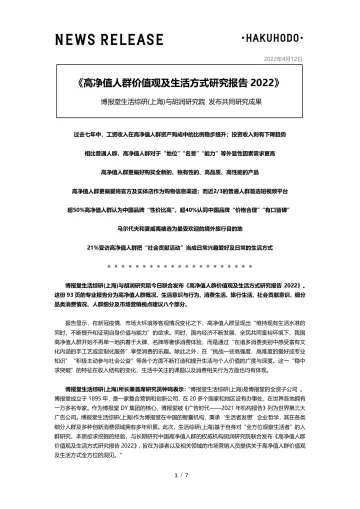 博报堂生活综研(上海)《高净值人群价值观及生活方式研究报告2022》-7页