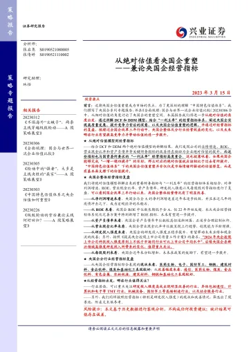 兼论央国企经营指标:从绝对估值看央国企重塑-20230315-兴业证券-22页