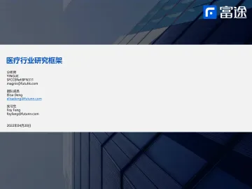 医疗行业研究框架-20220420-富途证券-25页