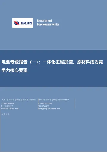 电力设备与新能源行业电池专题报告(一):一体化进程加速,原材料成为竞争力核心要素-20230119-信达证券-25页