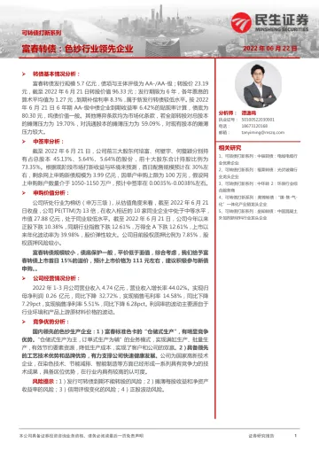 可转债打新系列:富春转债,色纱行业领先行业-20220622-民生证券-15页