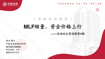 流动性全景观察第4期:MLF缩量,资金价格上行-20220917-中泰证券-19页