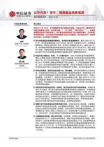 债市聚焦系列:以守代攻?货币、短债基金高歌猛进-20220530-中信证券-25页