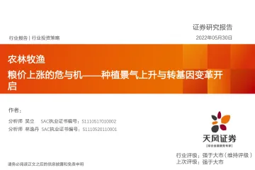 农林牧渔行业投资策略:种植景气上升与转基因变革开启,粮价上涨的危与机-20220530-天风证券-36页