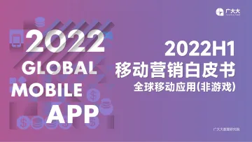 广大大——2022H1移动应用(非游戏)营销白皮书-93页