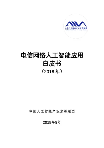 电信网络人工智能应用白皮书(2018 年)_1