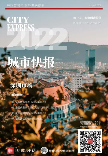 世联评估城市快报[深圳]（2022年11月）-34页