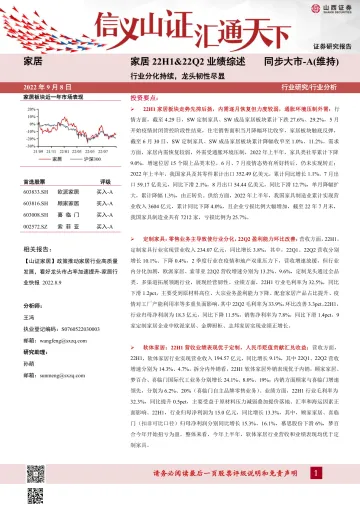 家居行业22H1&22Q2业绩综述：行业分化持续，龙头韧性尽显-20220908-山西证券-29页