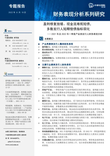 2021年及2022年一季度产业类发行人财务表现分析:盈利修复放缓、现金流难抵短债,多数发行人短期偿债指标弱化-20220810-中诚信国际-24页