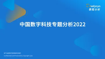 易观分析发布:中国数字科技专题分析2022-47页