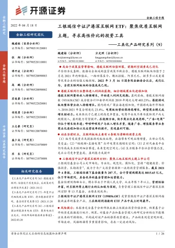 工具化产品研究系列(9):工银瑞信中证沪港深互联网ETF,聚焦优质互联网主题,寻求高性价比的投资工具-20220418-开源证券-26页