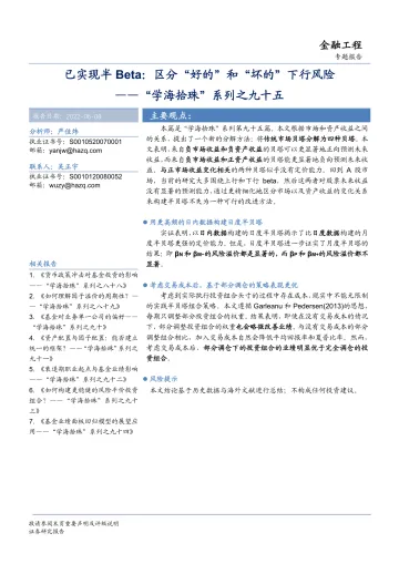 “学海拾珠”系列之九十五:已实现半Beta,区分“好的”和“坏的”下行风险-20220608-华安证券-22页