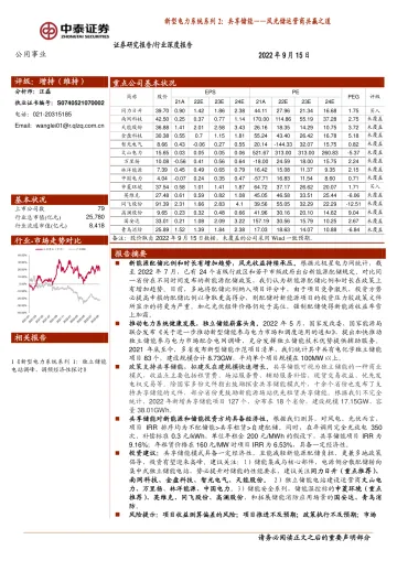 公用事业行业新型电力系统系列2:共享储能_风光储运营商共赢之道-20220915-中泰证券-20页