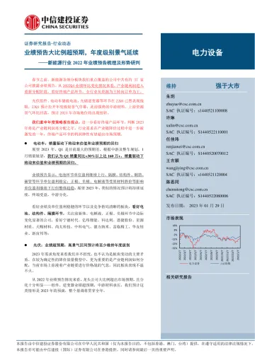 新能源行业2022年业绩预告梳理及形势研判:业绩预告大比例超预期,年度级别景气延续-20230129-中信建投-45页