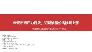 油脂油料月报：宏观市场压力释放，短期油脂价格修复上涨-20220731-中泰期货-60页