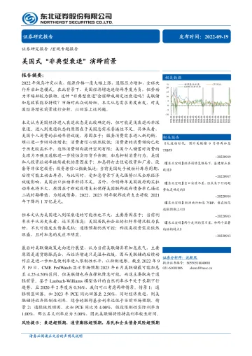 宏观专题报告:美国式“非典型衰退”演绎前景-20220919-东北证券-24页
