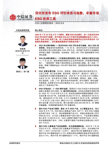 ESG定期跟踪报告:深交所发布ESG评价体系与指数,丰富市场ESG投资工具-20220808-中信证券-21页