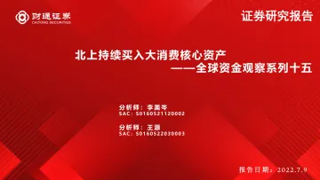 全球资金观察系列十五:北上持续买入大消费核心资产-20220709-财通证券-31页