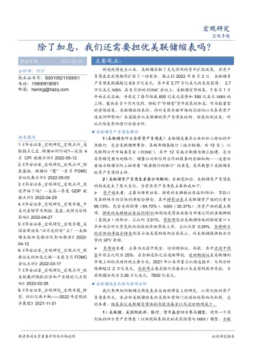 宏观专题:除了加息,我们还需要担忧美联储缩表吗?-20220603-华安证券-23页