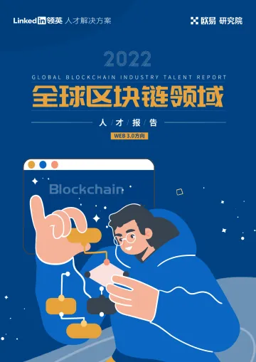 2022全球区块链领域人才报告-Web3.0方向-49页-WN8