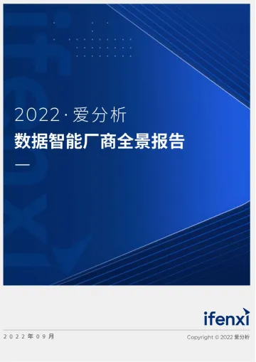 爱分析-2022爱分析· 数据智能厂商全景报告-2022.09-90页-WN9