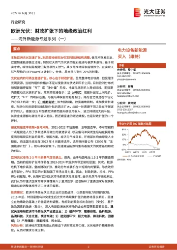 电力设备新能源行业海外新能源专题系列(一):欧洲光伏,财政扩张下的地缘政治红利-20220630-光大证券-47页