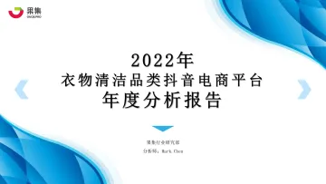 【果集·行研】2022年衣物清洁品类抖音平台年度分析报告-67页