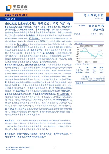 安信证券:全钒液流电池储能专题:海阔天空,不同“钒”响