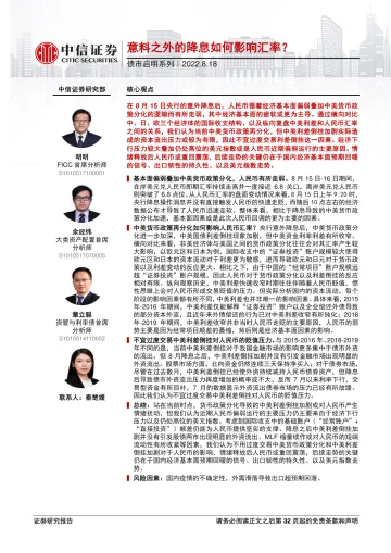 债市启明系列:意料之外的降息如何影响汇率?-20220818-中信证券-33页