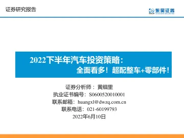 2022下半年汽车行业投资策略:全面看多!超配整车+零部件!-20220610-东吴证券-66页