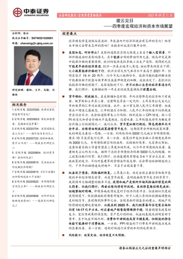 四季度宏观经济和资本市场展望:拨云见日-20220911-中泰证券-22页