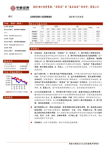 2023银行业投资策略:“政策底”到“基本面底”的传导;震荡上行-20221228-中泰证券-49页