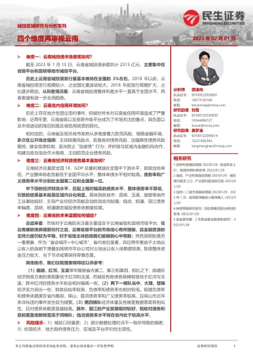 城投区域研究与分析系列：四个维度再审视云南-20230201-民生证券-33页