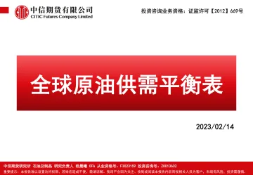 全球原油供需平衡表-20230214-中信期货-28页