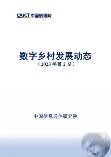 数字乡村发展动态(2023年第2期)-10页