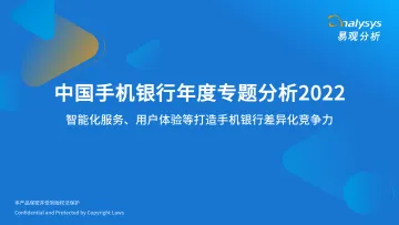 易观分析发布:中国手机银行年度专题分析2022 -48页