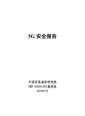 《5G安全报告》