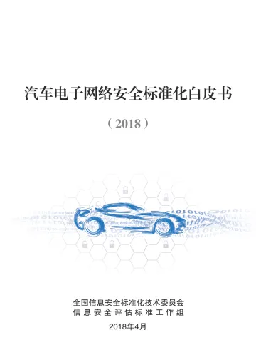 2018汽车电子网络安全标准化白皮书-全国信息安全标准化技术委员会_1
