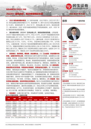 有色金属行业2022H1总结:2022H1盈利向好,板块继续精彩纷呈-20220905-民生证券-51页