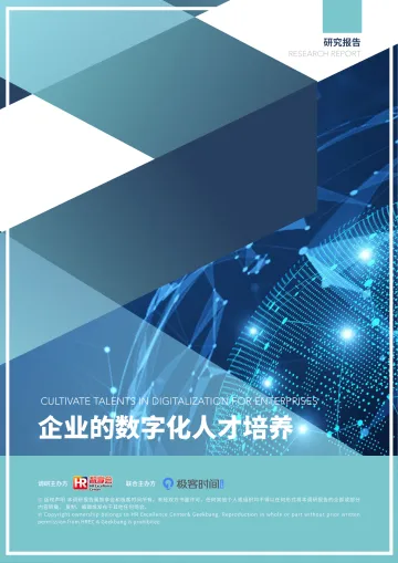 智享会-企业的数字化人才培养(含博世等企业案例)-2022.07-106页-WN8