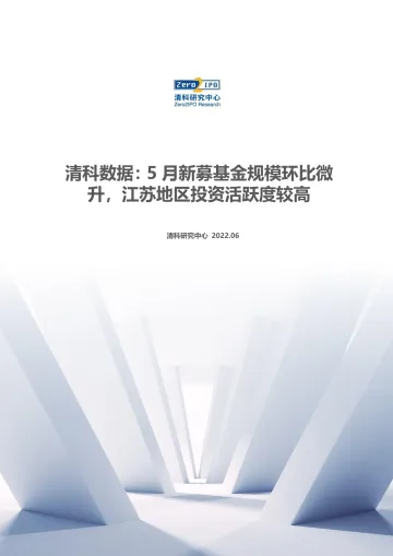 清科数据:5月新募基金规模环比微升,江苏地区投资活跃度较高-11页
