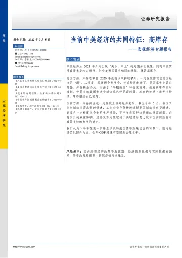宏观经济专题报告:当前中美经济的共同特征,高库存-20220705-长城证券-15页