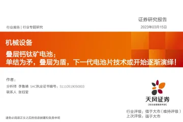 机械设备行业专题研究:叠层钙钛矿电池,单结为矛,叠层为盾,下一代电池片技术或开始逐渐演绎!-230315-天风证券-41页